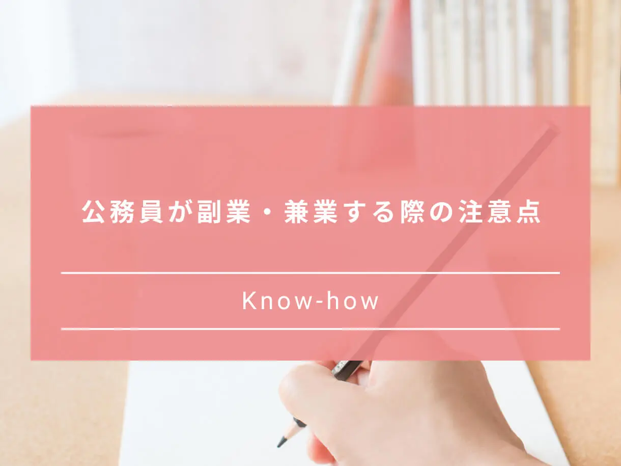 公務員も副業できる 兼業ができる範囲をわかりやすく解説 Paranavi パラナビ
