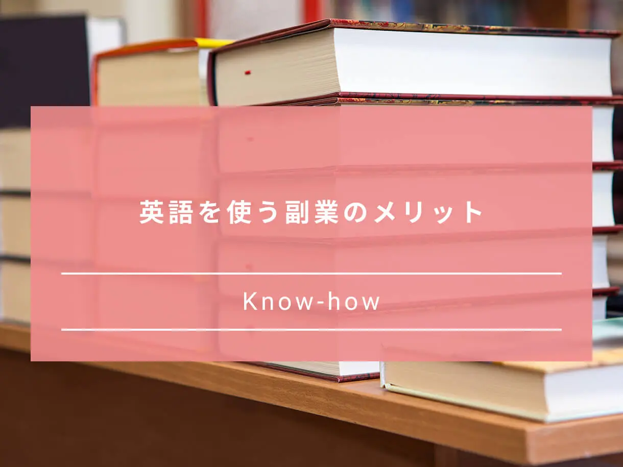 英語力を活かせる副業8選 あなたのレベルにあったおすすめ副業を紹介 Paranavi パラナビ