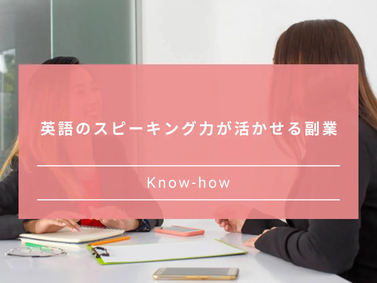 英語力を活かせる副業8選 あなたのレベルにあったおすすめ副業を紹介 Paranavi パラナビ