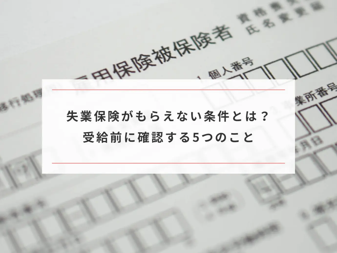 失業保険がもらえない条件とは？退職前に確認したい5つのケース - Paranavi [パラナビ]