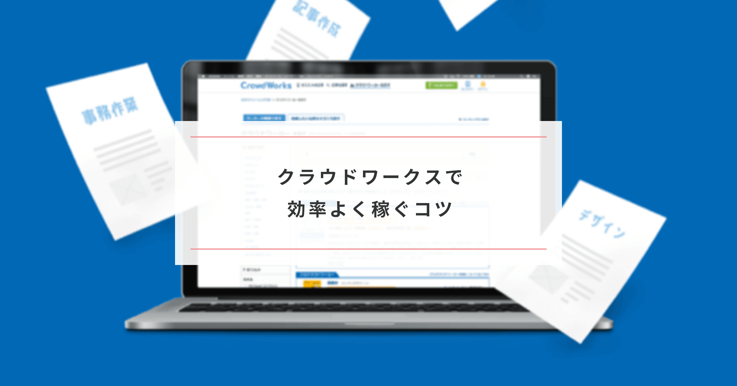 クラウドワークスで稼ぐコツ！効率的に稼ぐためにやっておきたい12のこと - Paranavi [パラナビ]