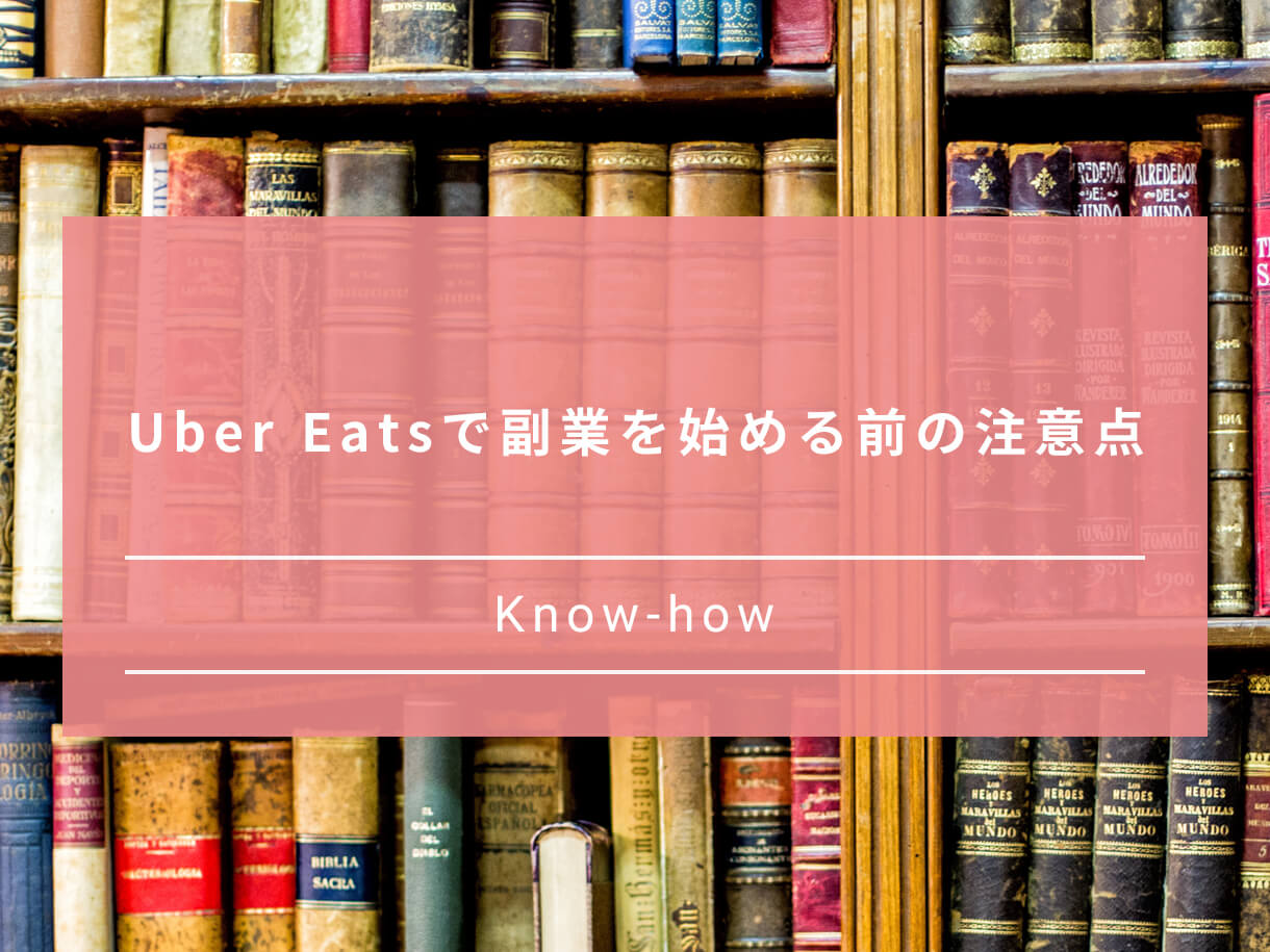 Uber Eats(ウーバーイーツ)で副業する方法やメリット・デメリットを