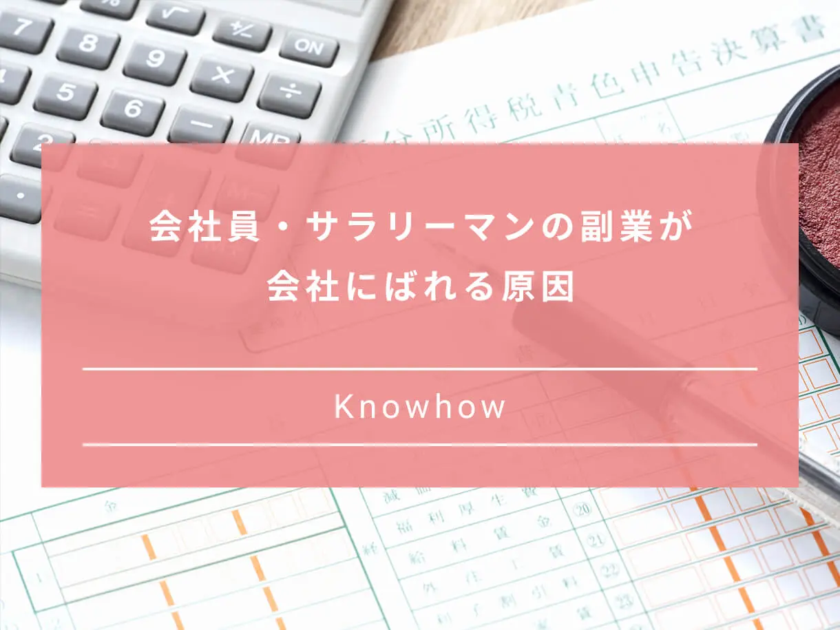 サラリーマン 会社員の副業がばれない方法2つと税金の注意点 Paranavi パラナビ