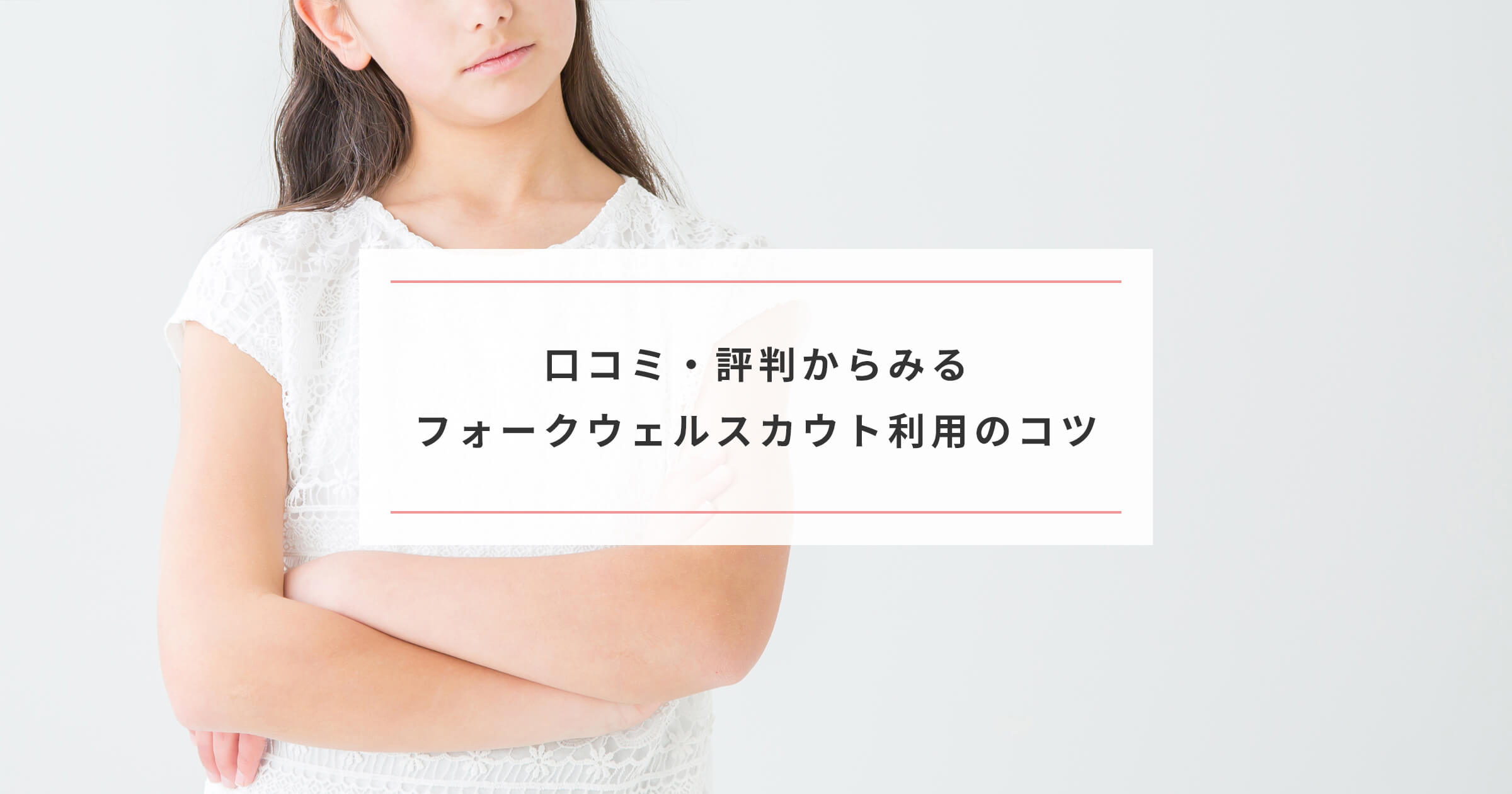 口コミ 評判からみるforkwellscout フォークウェルスカウト 利用のコツ Paranavi パラナビ