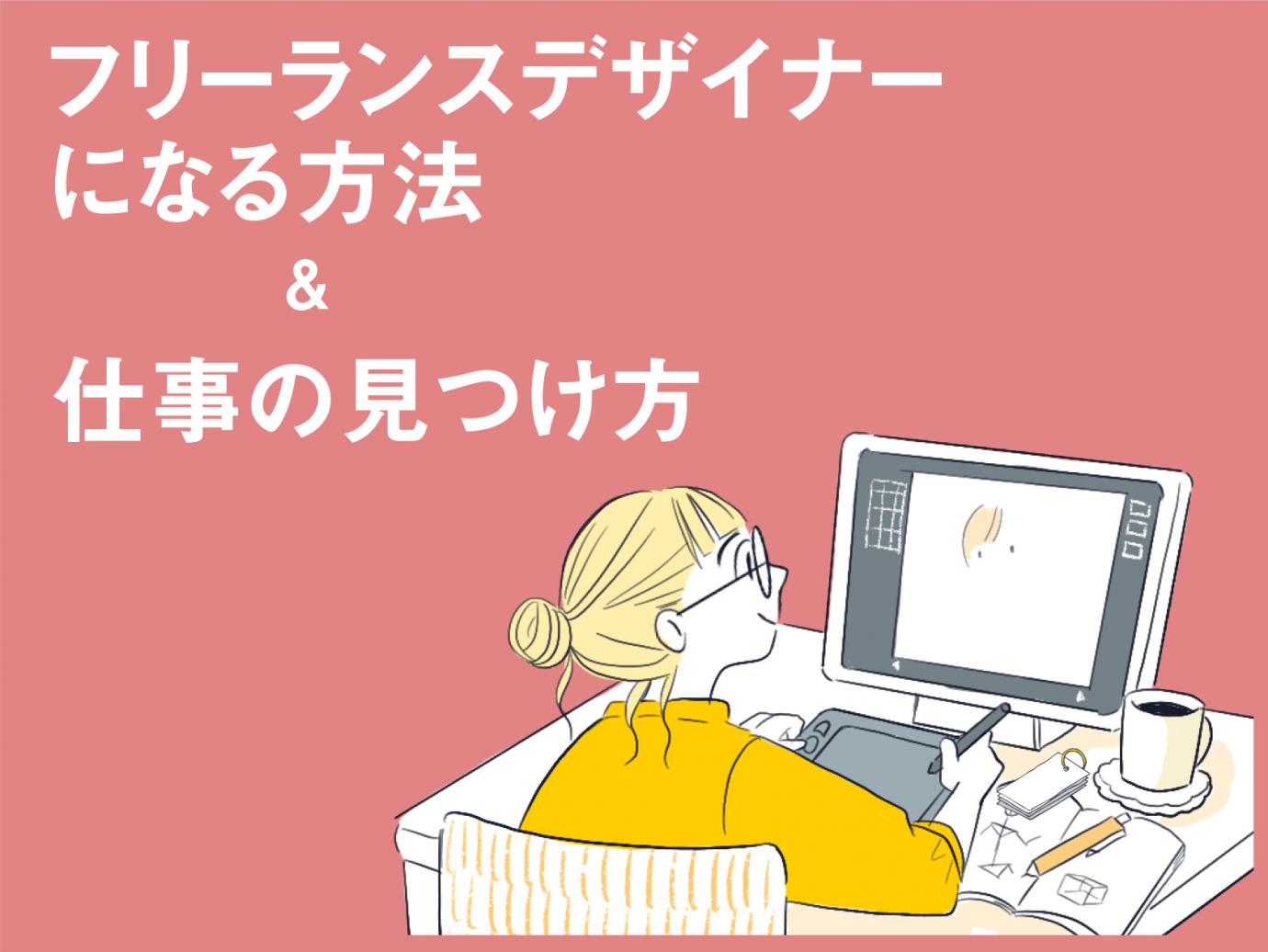 フリーランスデザイナーになる方法と独立後の生活が安定する仕事 案件の探し方 Paranavi パラナビ