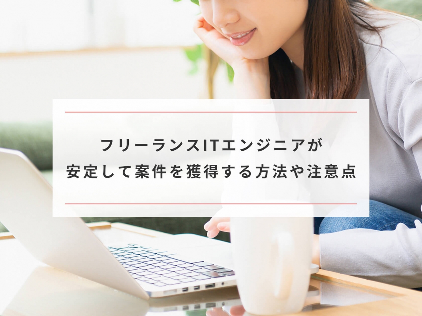 案件を獲得し続けるitエンジニアが知っている6つのこと Paranavi パラナビ