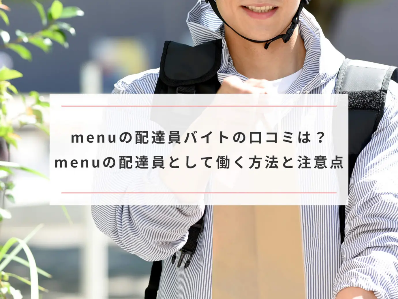 menu(メニュー）配達員バイトの評判・口コミは？気になる働き方と注意 