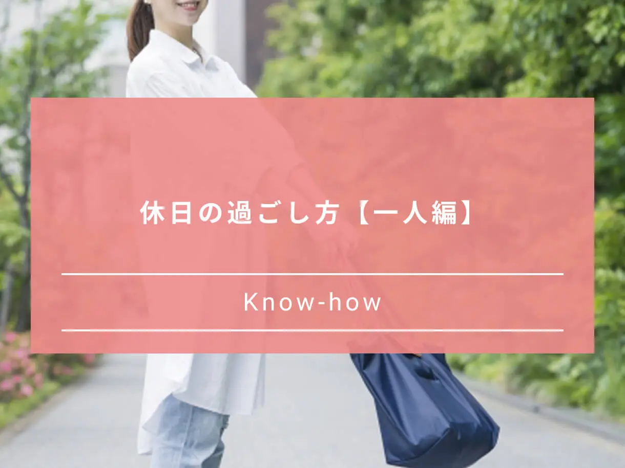 ベストな休日の過ごし方30選 休日を自分らしく楽しむためのルール3つ Paranavi パラナビ