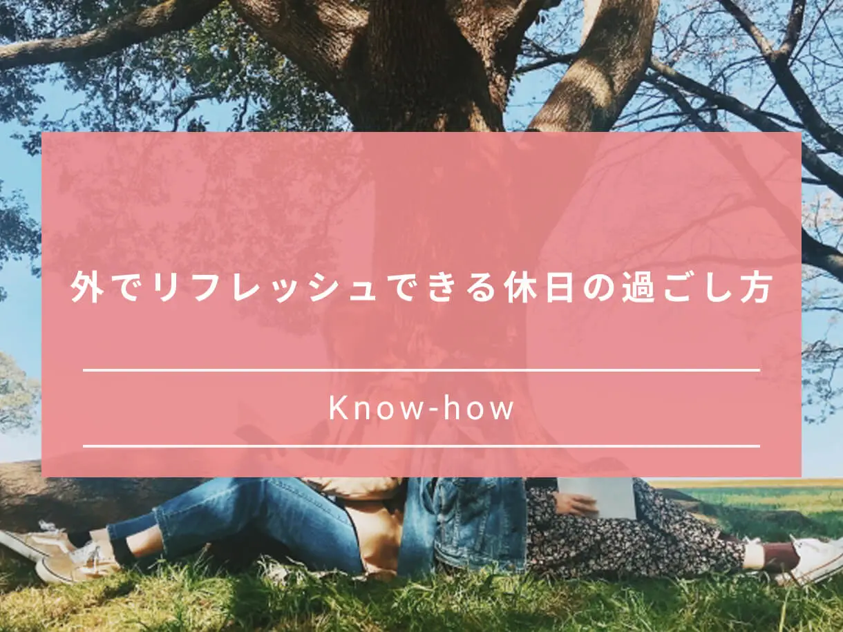 ベストな休日の過ごし方30選 休日を自分らしく楽しむためのルール3つ Paranavi パラナビ