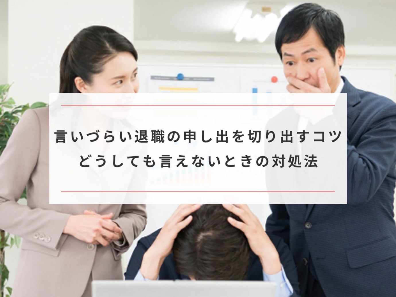 言いづらい退職の申し出を切り出すコツ どうしても言えないときの対処法 Paranavi パラナビ
