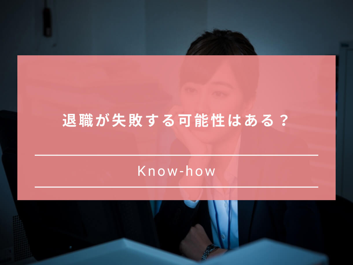 退職代行の利用で起こるトラブルって リスクや失敗を避けた退職のコツ Paranavi パラナビ