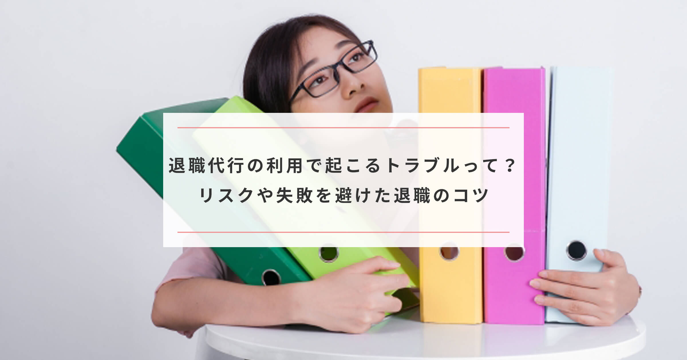 退職代行の利用で起こるトラブルって リスクや失敗を避けた退職のコツ Paranavi パラナビ