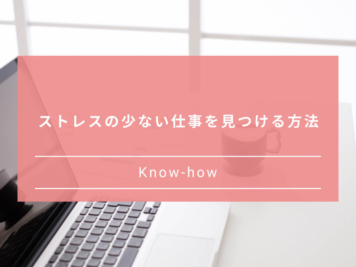 ストレスの少ない仕事はある ストレスフリーで働ける仕事を選ぶコツ Paranavi パラナビ