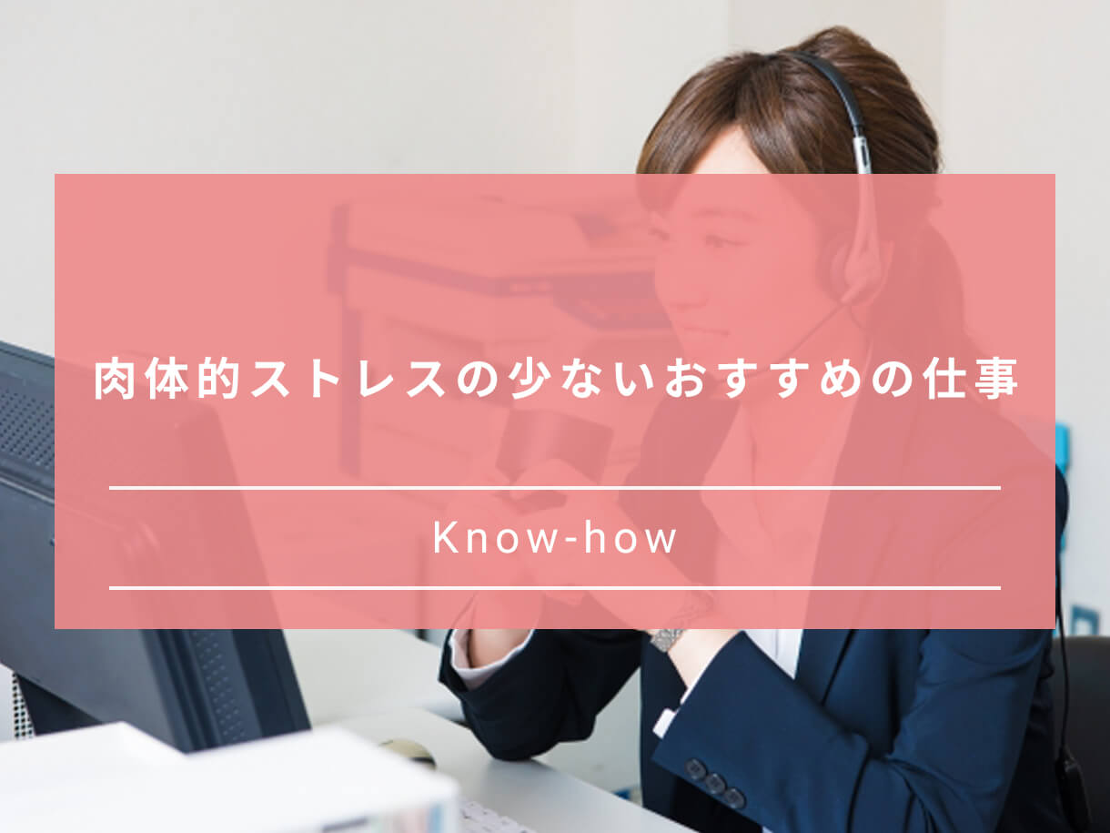 ストレスの少ない仕事はある ストレスフリーで働ける仕事を選ぶコツ Paranavi パラナビ