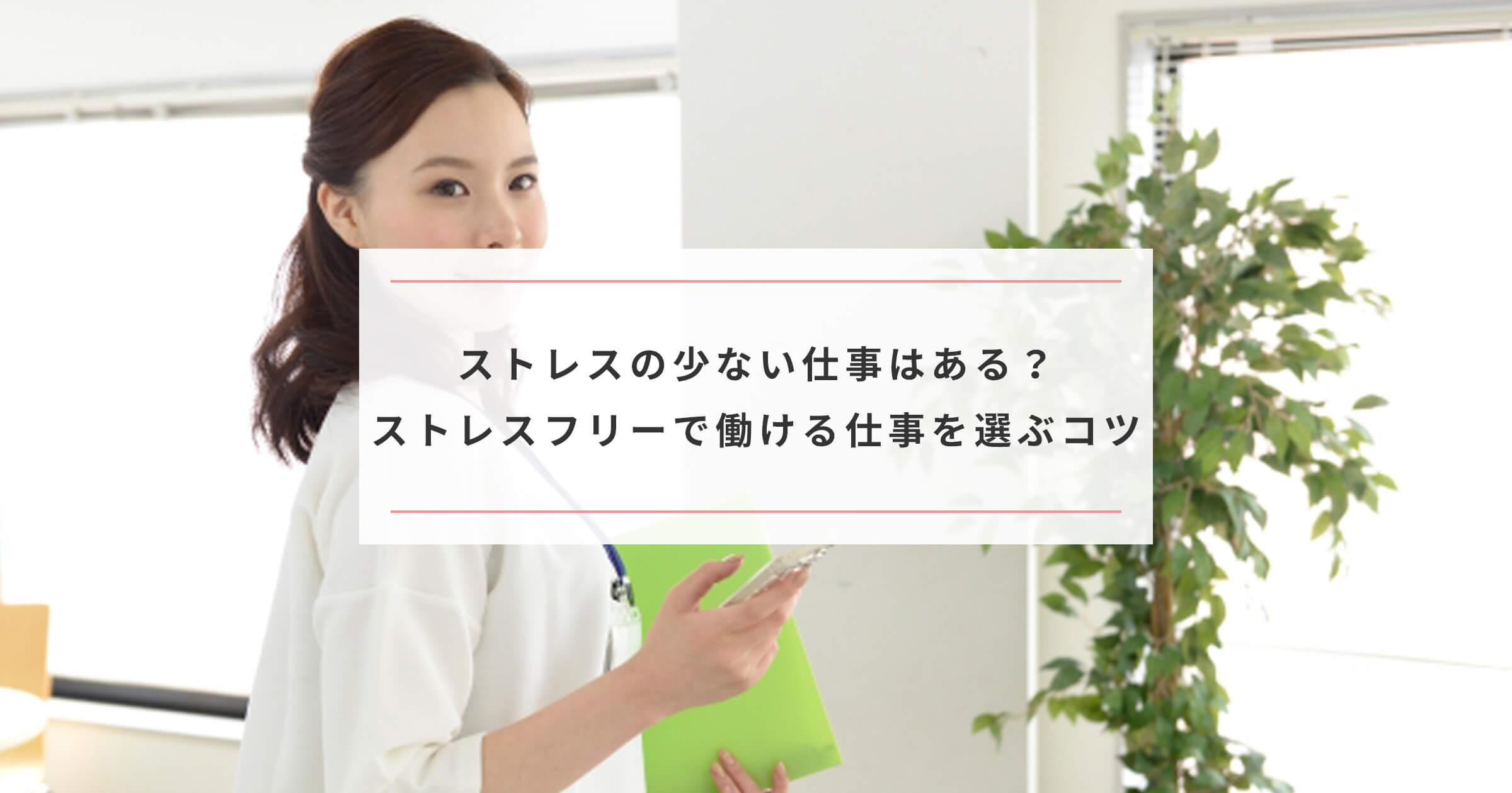 ストレスの少ない仕事はある ストレスフリーで働ける仕事を選ぶコツ Paranavi パラナビ