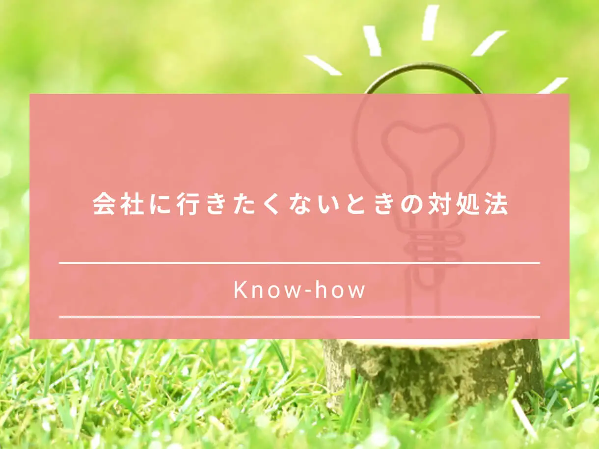 医師監修 会社に行きたくない気持ちの我慢は危険 自分を守るための対処法 Paranavi パラナビ