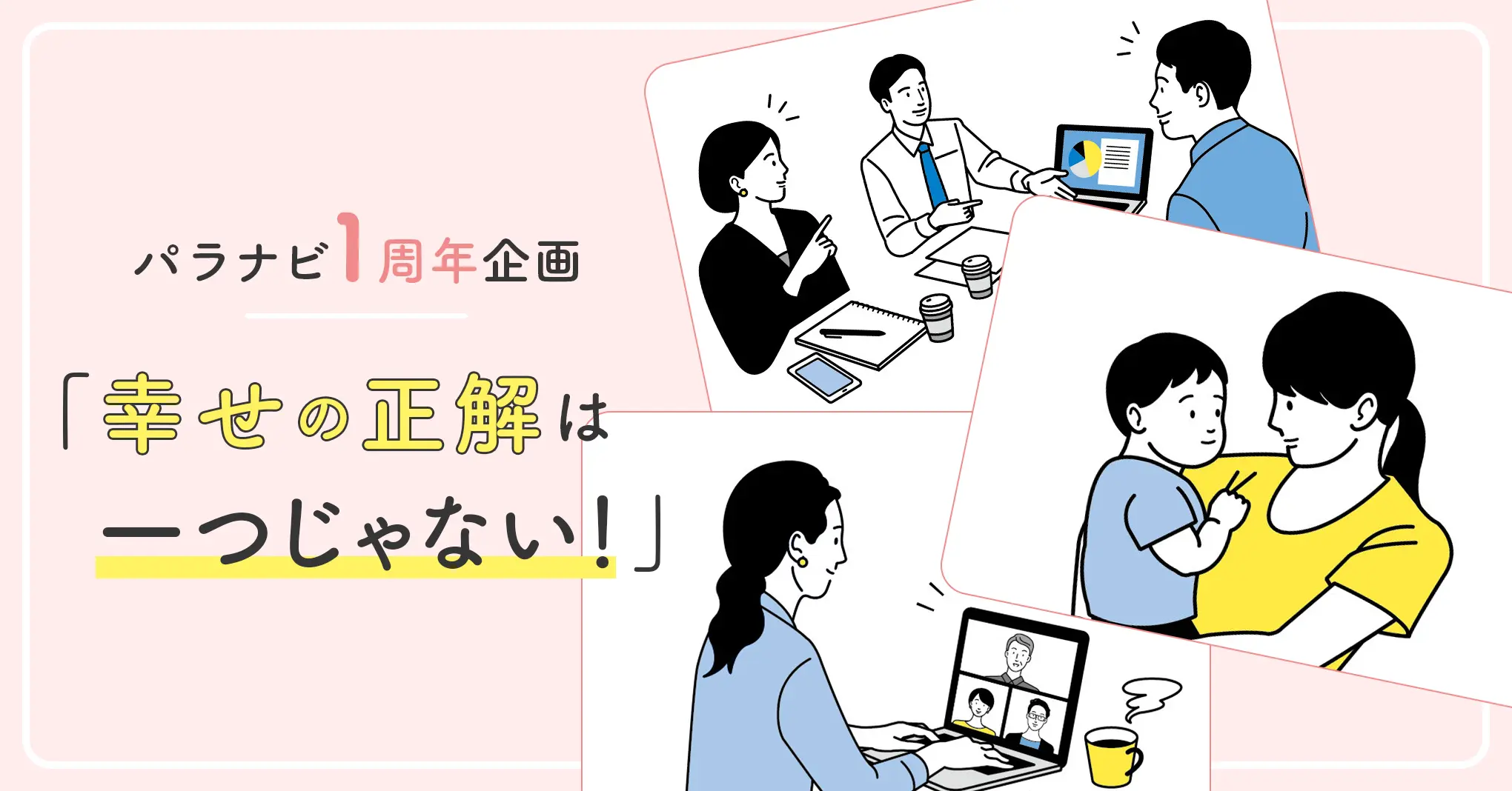 幸せの正解はひとつじゃない！ 女性の生き方とキャリアを考える – Paranavi [パラナビ]
