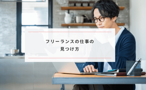 フリーランスで仕事がないときに試してほしい仕事の見つけ方 Paranavi パラナビ