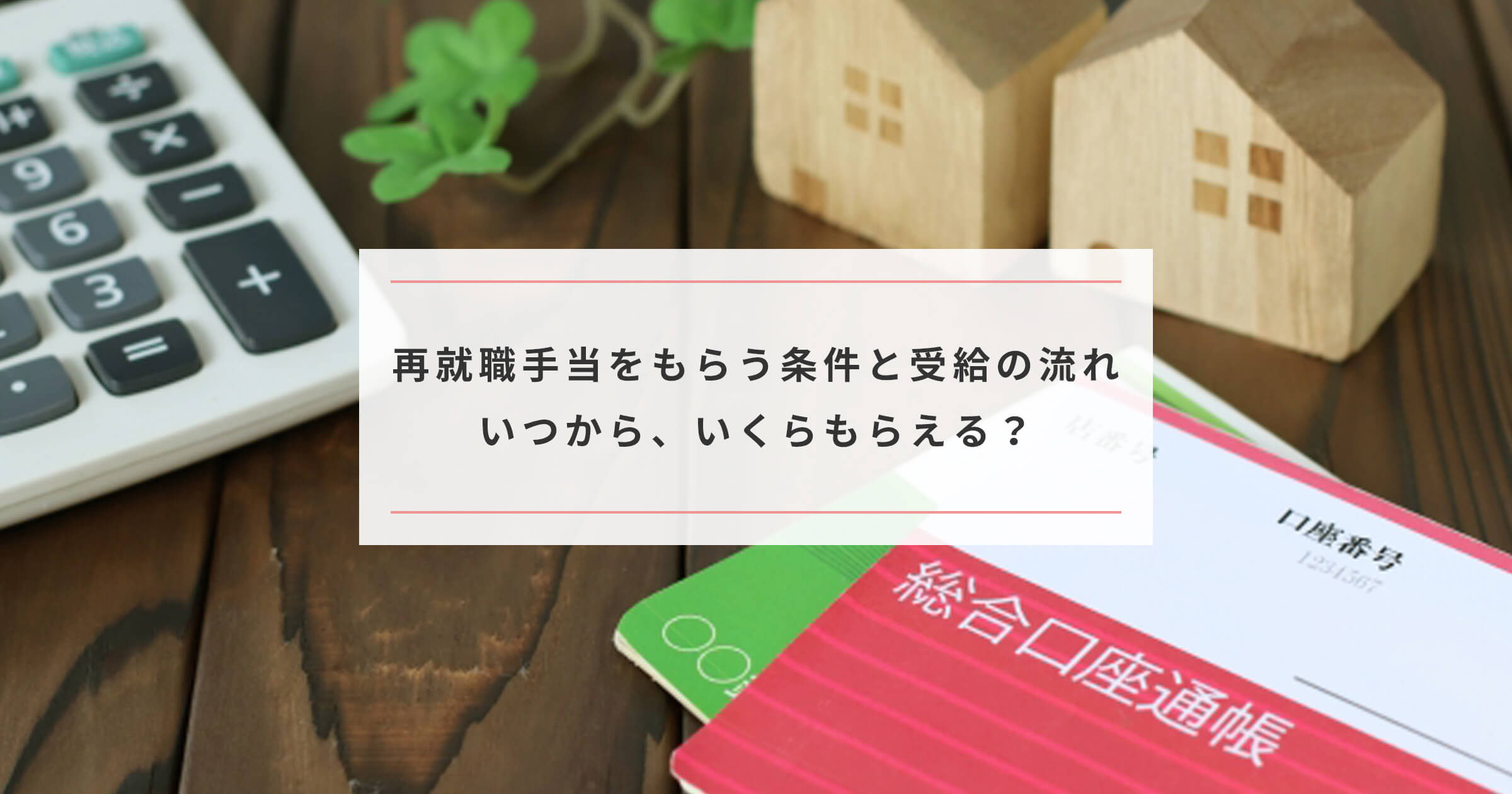 再就職手当をもらう条件と受給までの流れ いつから いくらもらえる Paranavi パラナビ