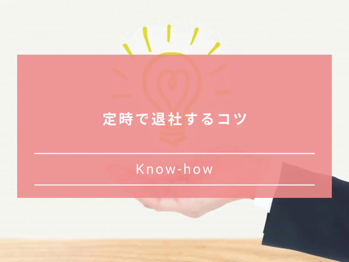 残業したくないのは甘えではない 定時退社のコツと現状を解決する方法 Paranavi パラナビ