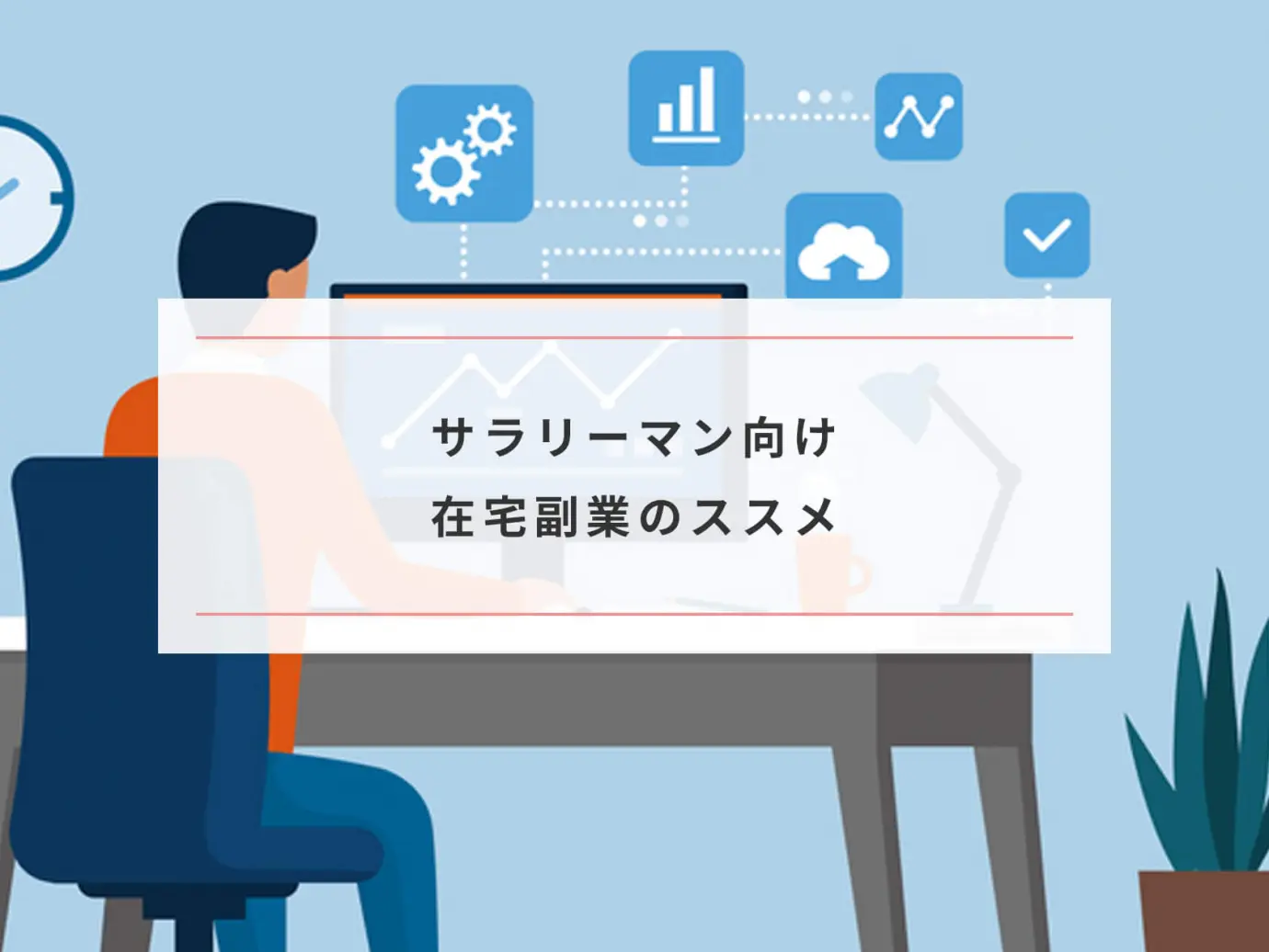 サラリーマン向けの在宅でできる副業9選 難易度 報酬イメージまとめ Paranavi パラナビ
