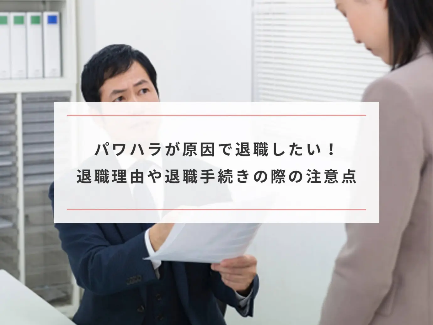 パワハラが原因で退職したい 気になる退職理由や退職手続きの際の注意点 Paranavi パラナビ