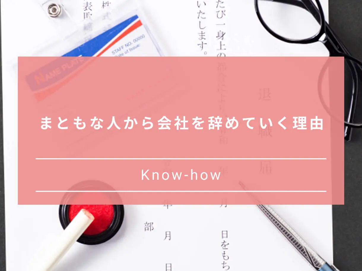 まともな人から辞める会社は危険 優秀な人が辞める理由と取るべき行動 Paranavi パラナビ まともな人から辞める会社は危険 優秀な人が辞める理由と取るべき行動 Paranavi パラナビ