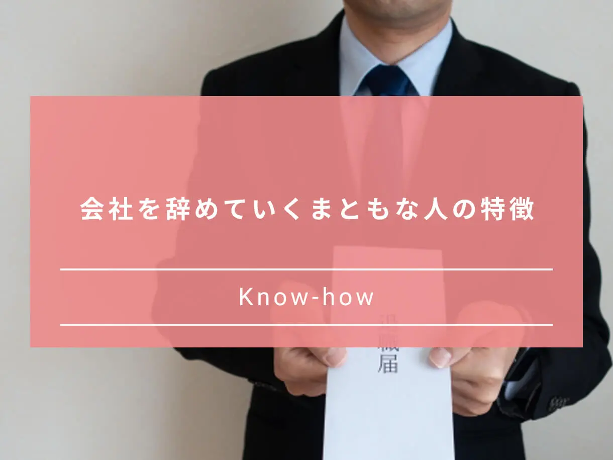 まともな人から辞める会社は危険 優秀な人が辞める理由と取るべき行動 Paranavi パラナビ まともな人から辞める会社は危険 優秀な人が辞める理由と取るべき行動 Paranavi パラナビ