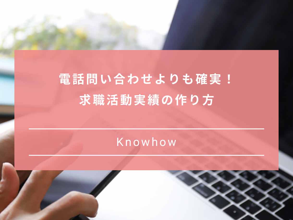 電話問い合わせは求職活動実績にならない 理由とすぐできる実績の作り方 Paranavi パラナビ