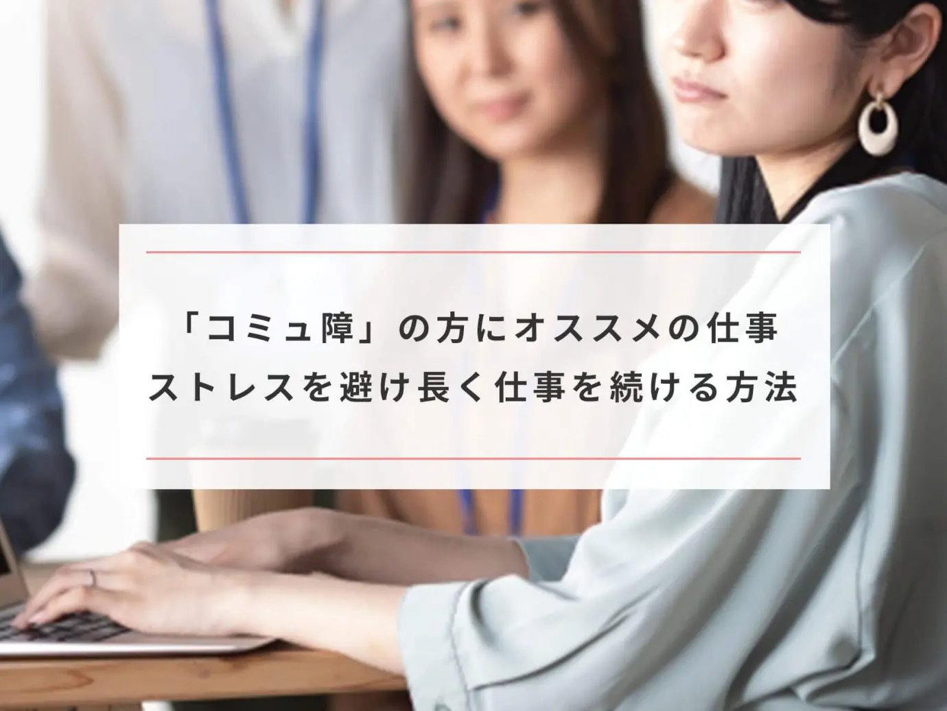 コミュ障に向いてるオススメの仕事はコレ 在宅 人と関わらない仕事8選 Paranavi パラナビ