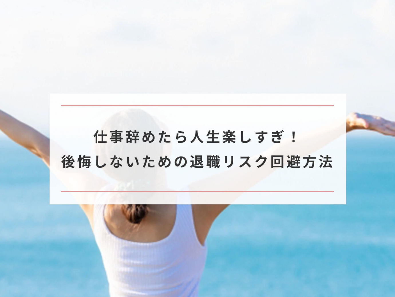 仕事辞めたら人生楽しすぎ 退職を正解にするためのリスク回避方法 Paranavi パラナビ