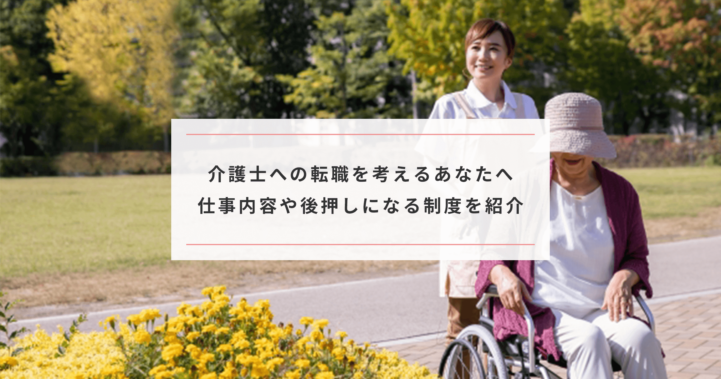 介護士 介護職への転職を考えるあなたへ 仕事内容や後押しになる制度を紹介 Paranavi パラナビ
