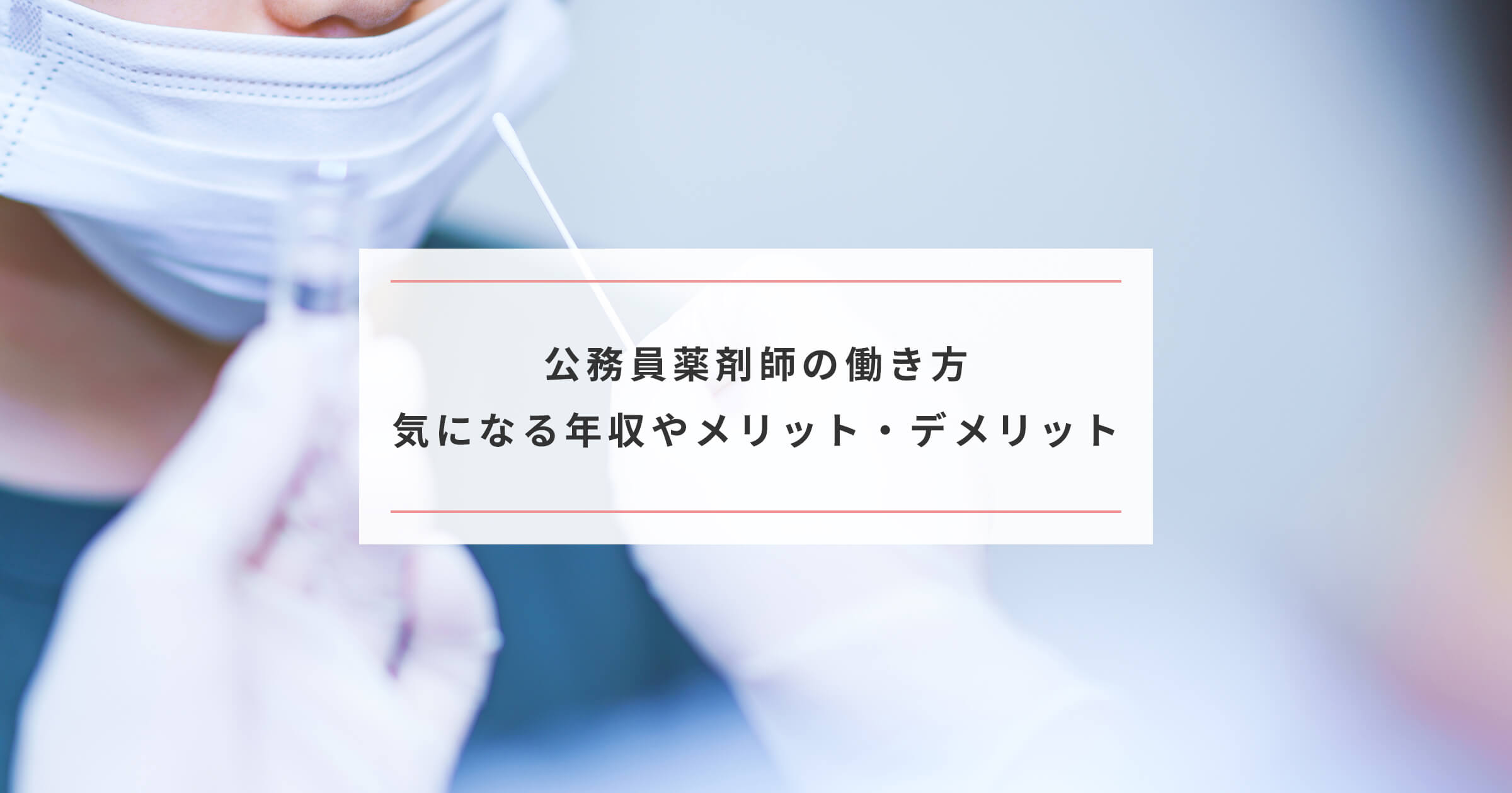 公務員薬剤師の働き方 気になる年収やメリット デメリットを紹介 Paranavi パラナビ