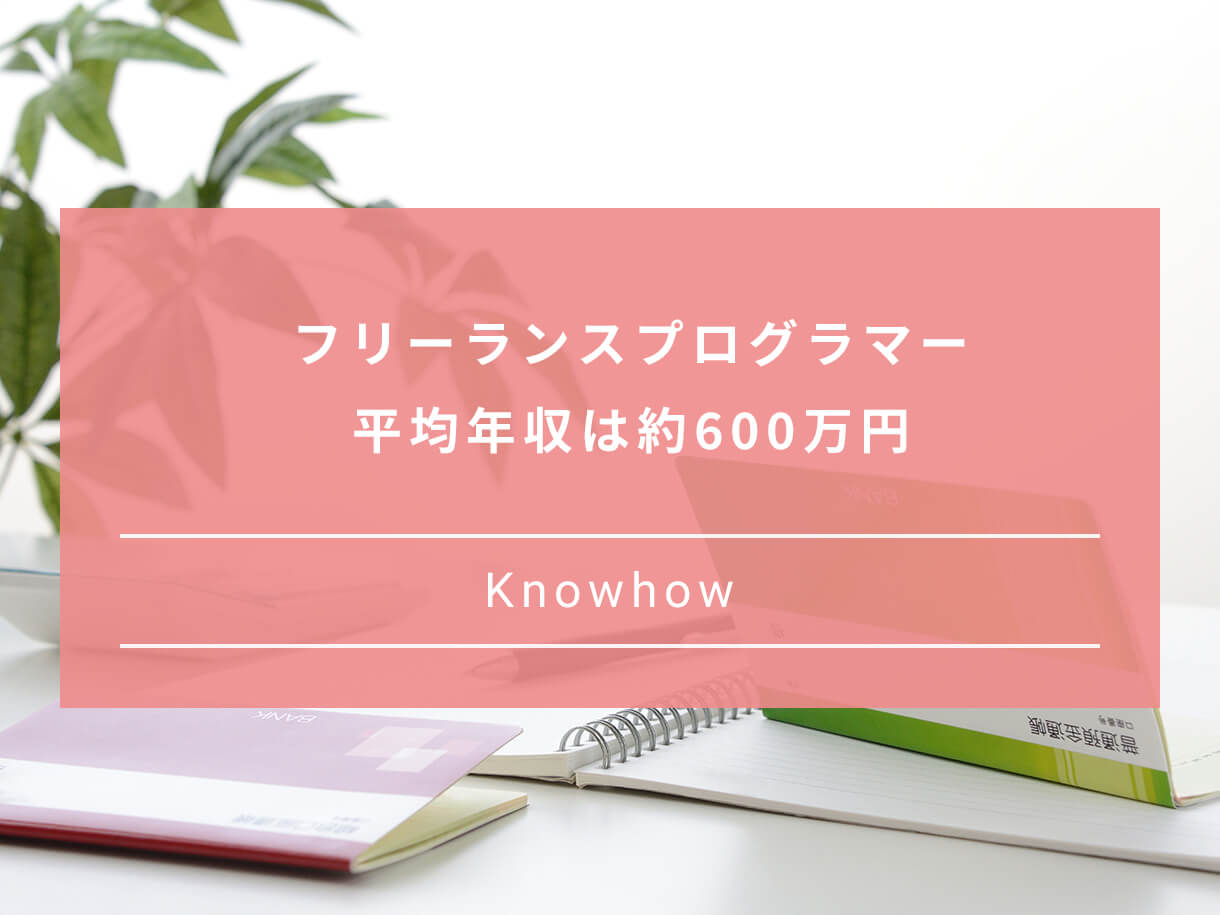 フリーランスプログラマーの実態は 気になる年収や必須スキルを紹介 Paranavi パラナビ