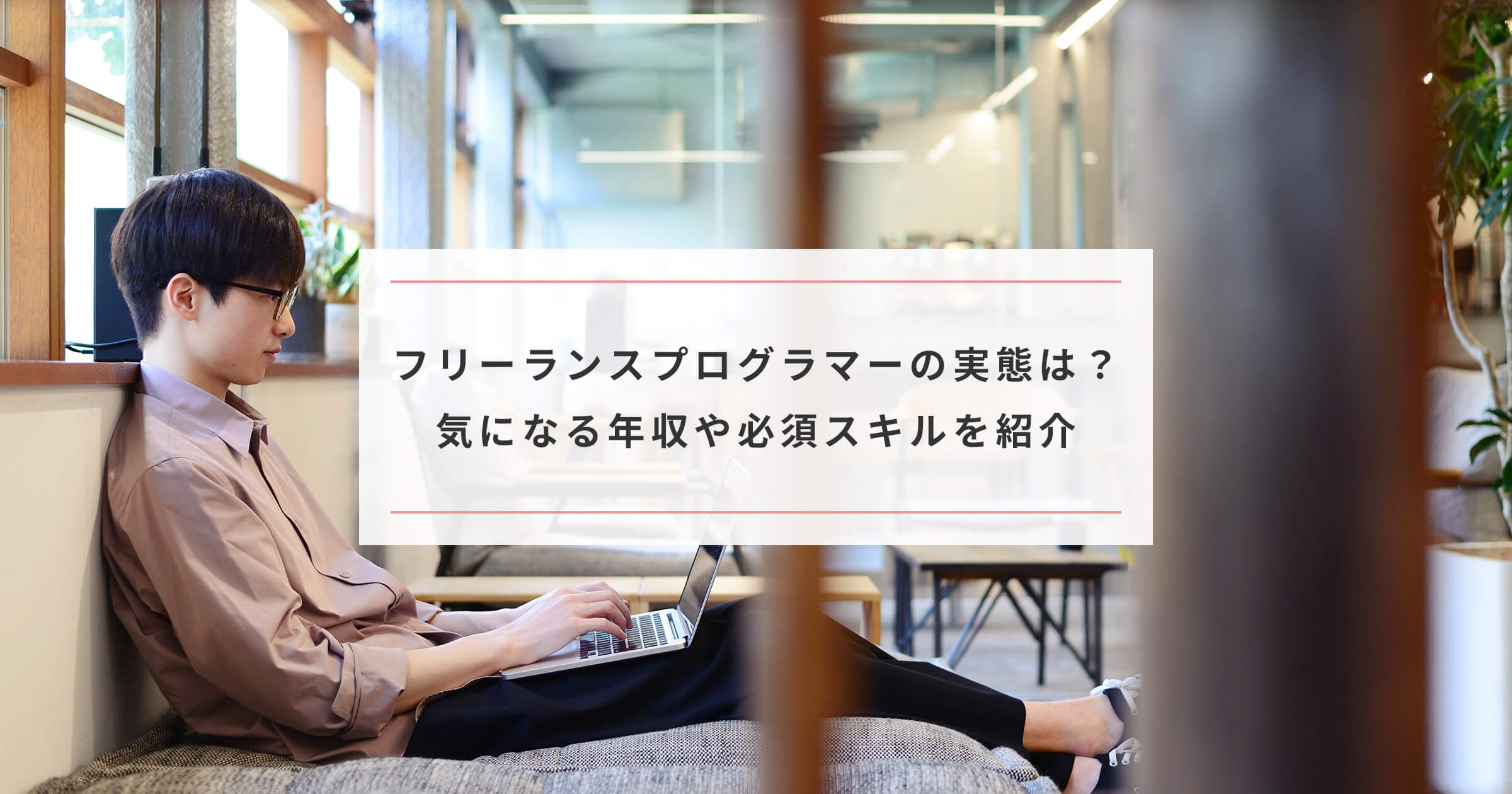 フリーランスプログラマーの実態は 気になる年収や必須スキルを紹介 Paranavi パラナビ