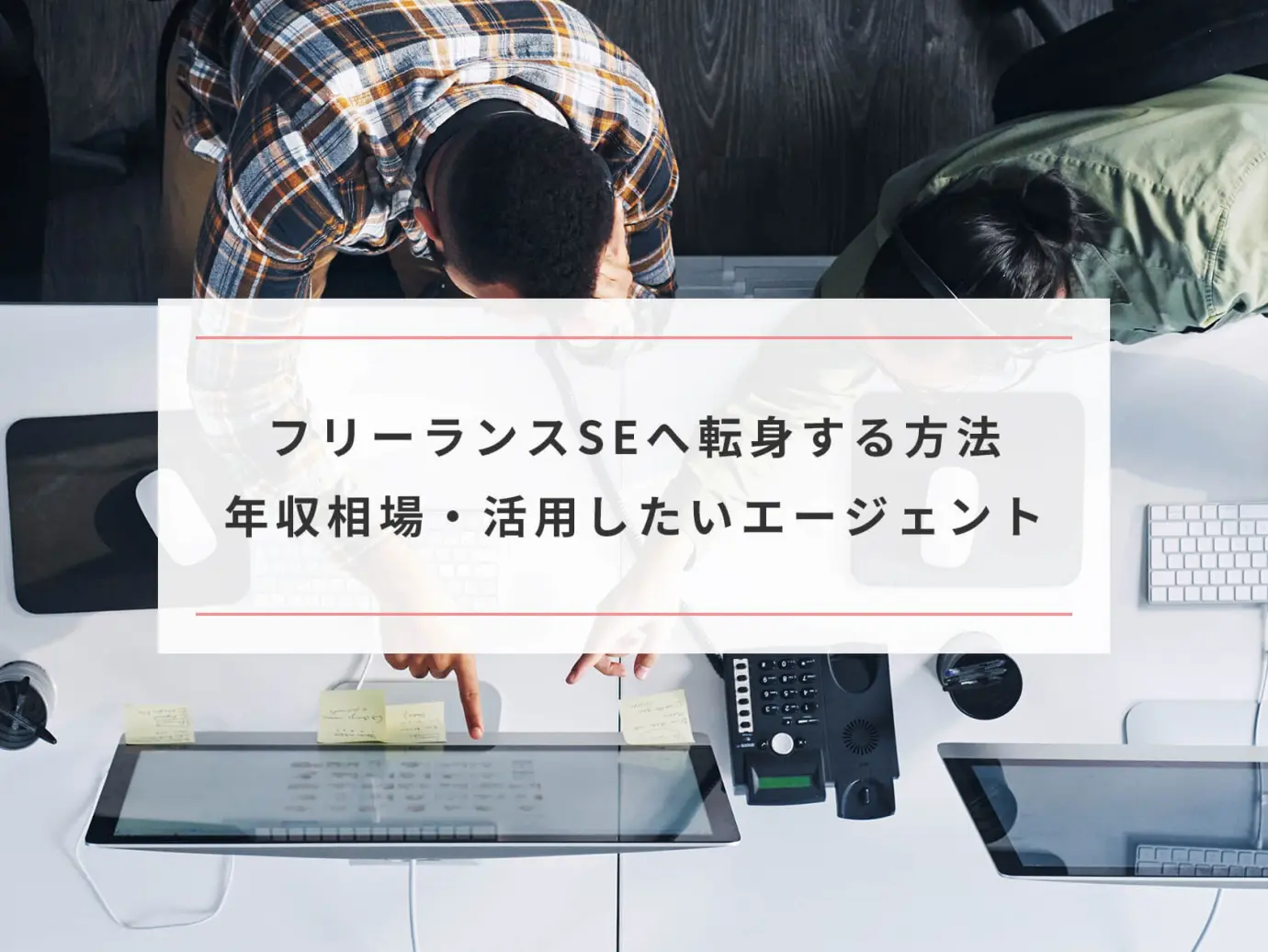 フリーランスseへ転身するスマートな方法 年収相場 活用したいエージェント Paranavi パラナビ