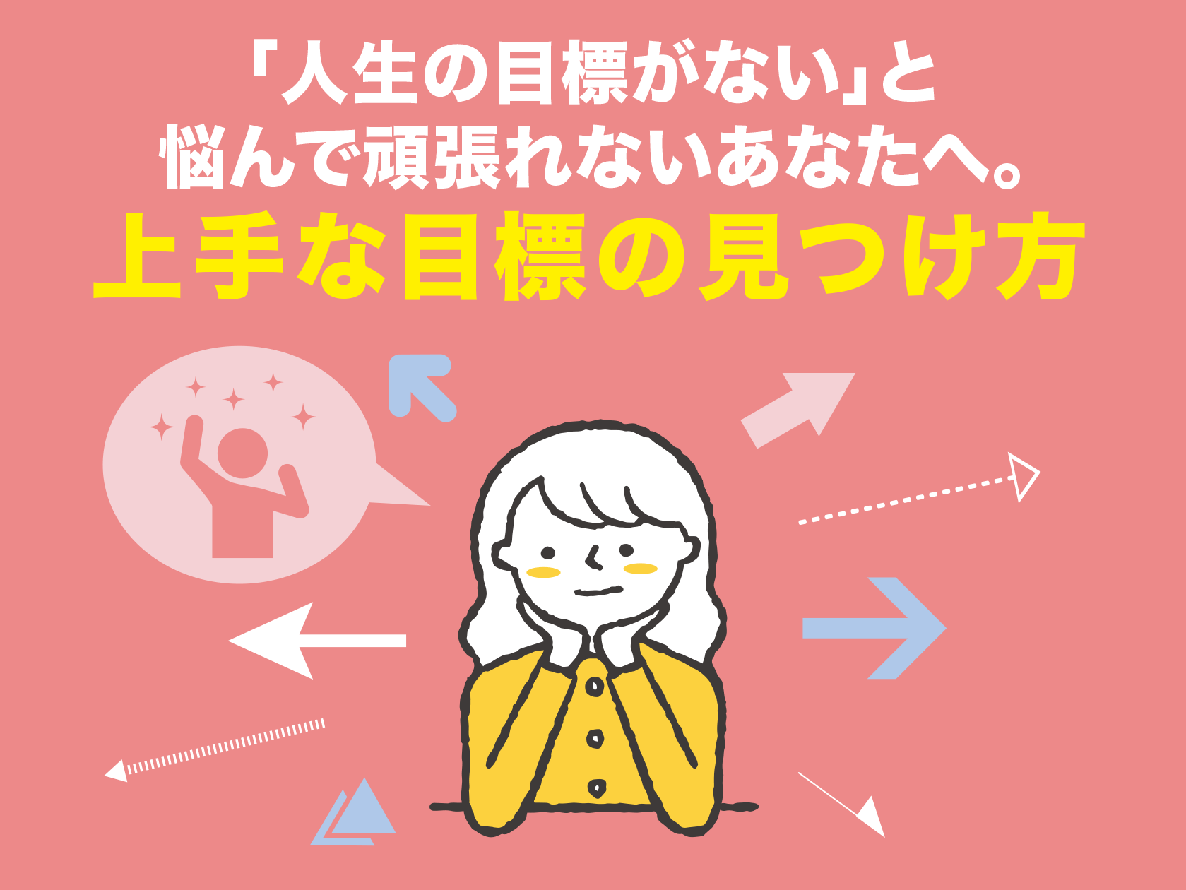 人生の目標がない と悩んで頑張れないあなたへ 上手な目標の見つけ方 Paranavi パラナビ