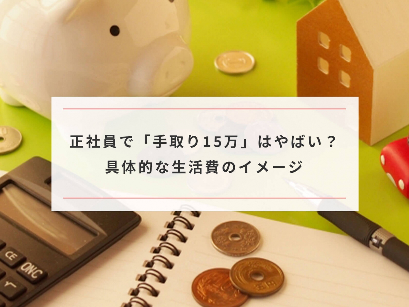 正社員で 手取り15万 はやばい 一人暮らしの具体的な生活費イメージ Paranavi パラナビ