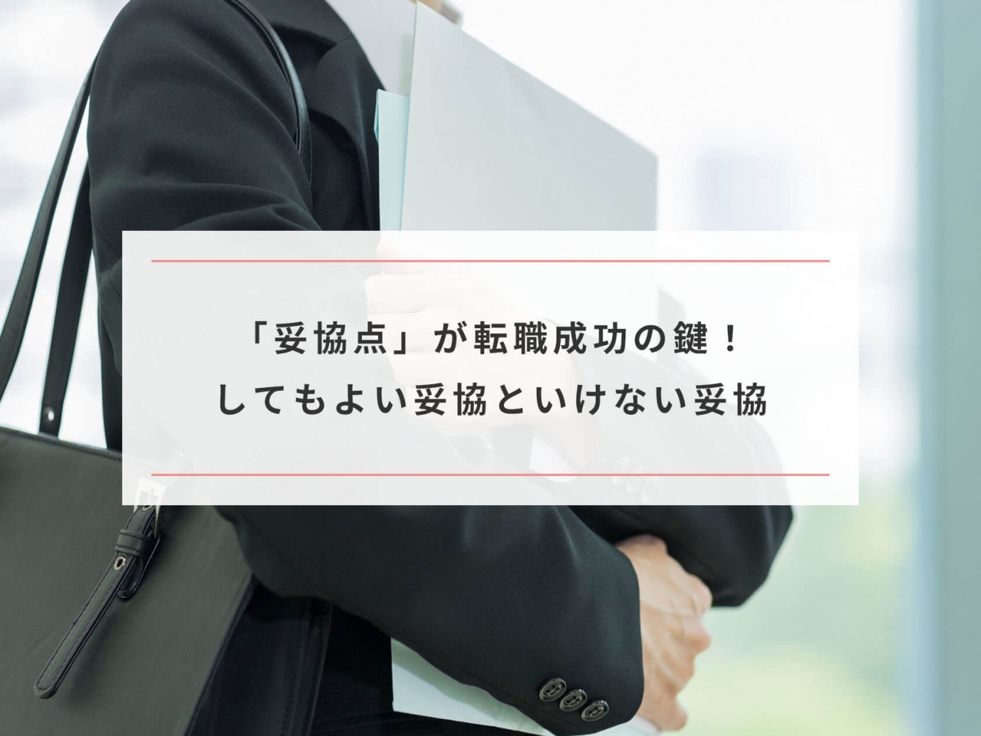 実は 妥協点 が転職成功の鍵だった してもよい妥協といけない妥協 Paranavi パラナビ