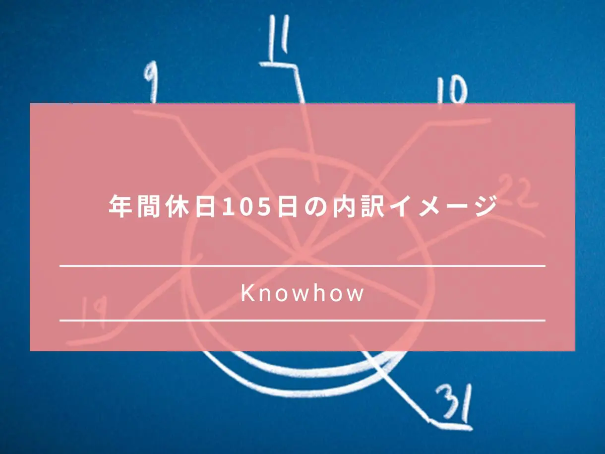 年間休日105日はきつい 休みの内訳イメージ 自分に合うかの見極め方 Paranavi パラナビ