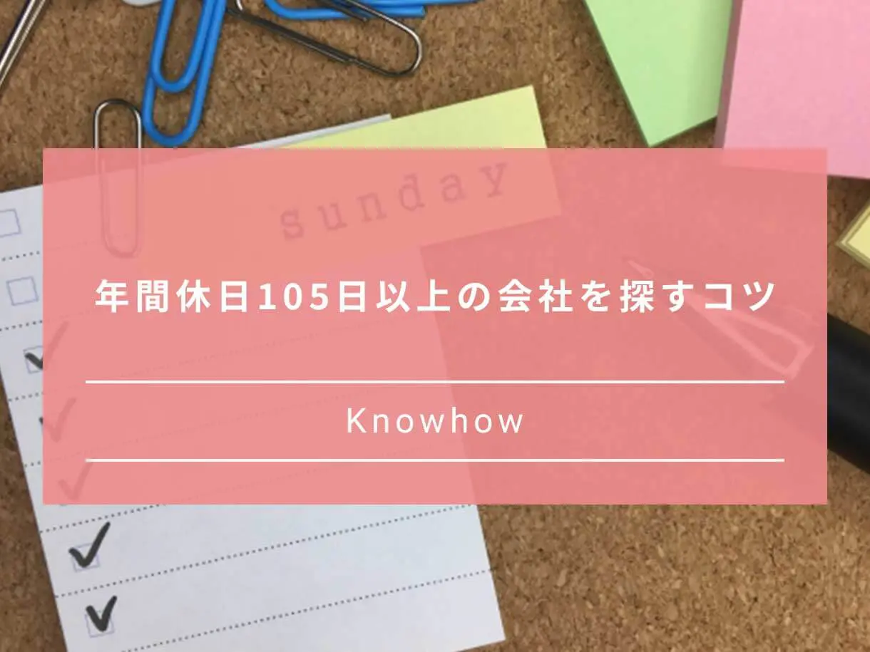 年間休日105日はきつい 休みの内訳イメージ 自分に合うかの見極め方 Paranavi パラナビ