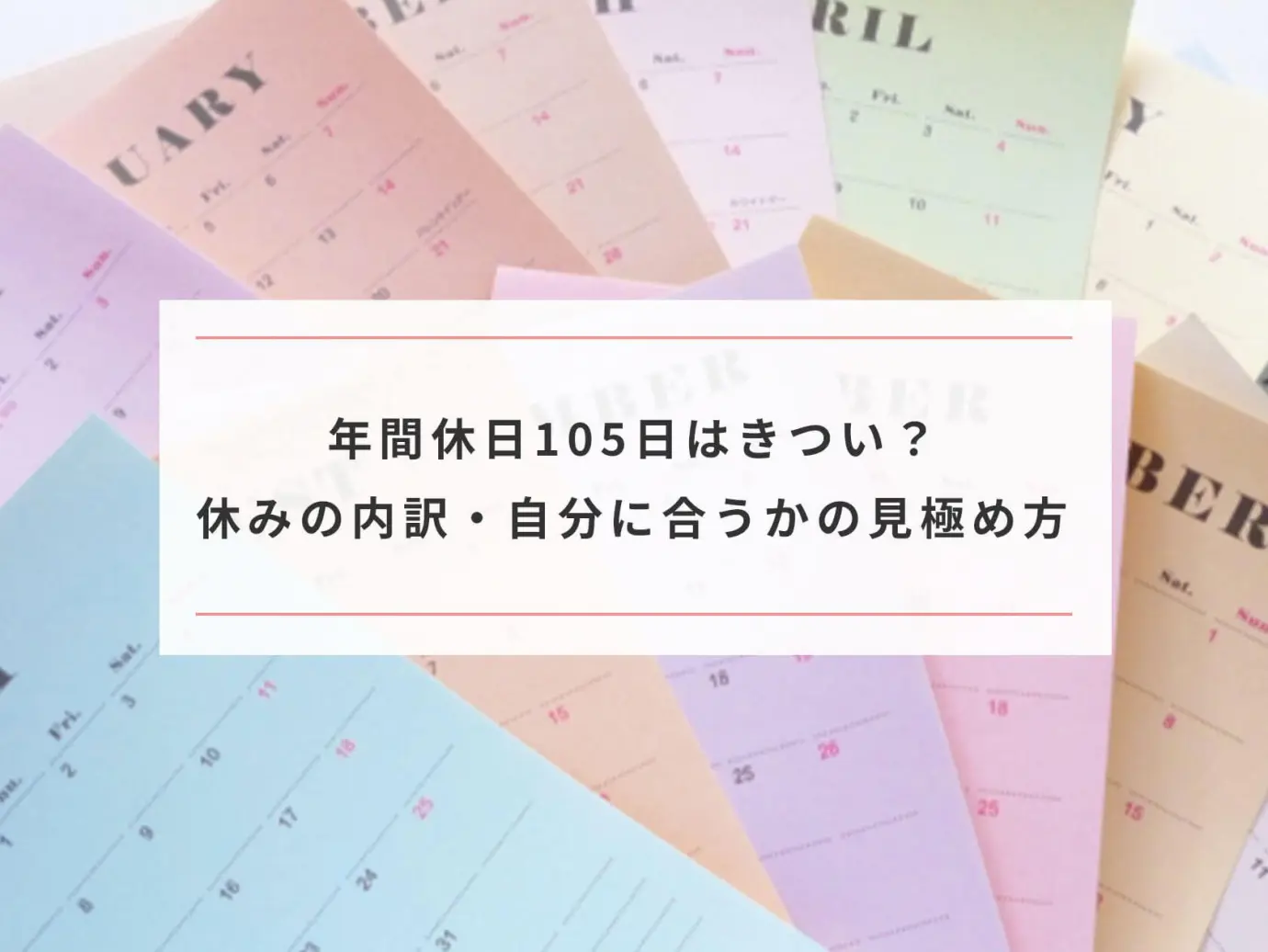 年間休日105日はきつい 休みの内訳イメージ 自分に合うかの見極め方 Paranavi パラナビ