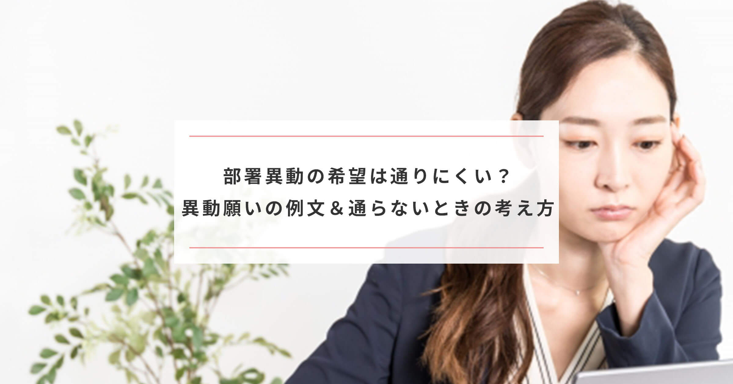 部署異動の希望は通りにくいもの 異動願いの例文 通らないときの考え方 Paranavi パラナビ