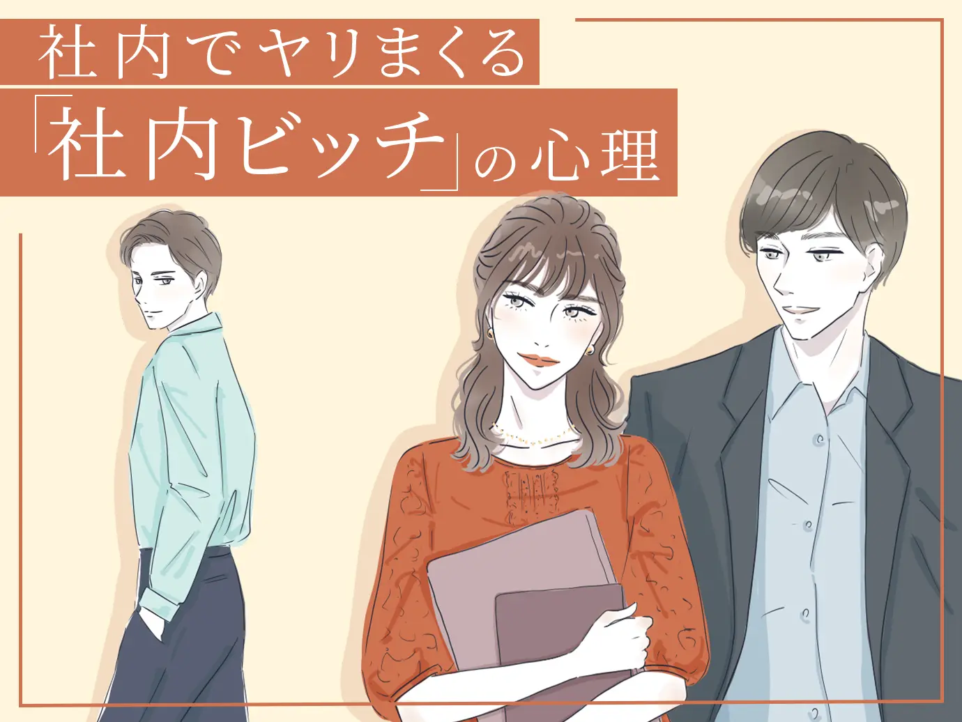 職場で15人のセフレを作った人も！社内でヤリまくる「社内ビッチ」の心理とは？ – Paranavi [パラナビ]