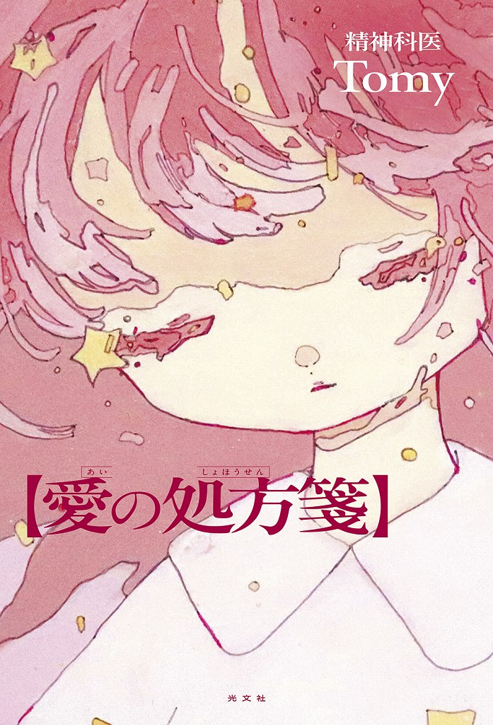 『愛の処方箋』(光文社)